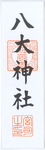 hachidaijinjya_ofuda.jpg
