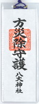 houyoke_ofuda.jpg