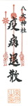 r02425_ekibyoutaisanofuda_03.jpg