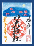 r208youhai_tsukigawarigoshuin.jpg